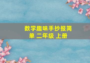 数学趣味手抄报简单 二年级 上册